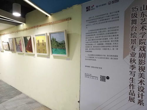 山東藝術(shù)學(xué)院戲劇影視美術(shù)設(shè)計(jì)系2015級(jí)舞臺(tái)繪景專業(yè)秋季寫(xiě)生作品展開(kāi)幕