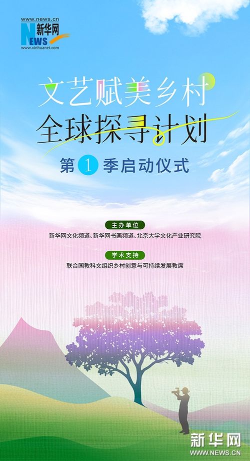 文藝賦能，鄉村煥新 新華網與北大共啟全球探尋計劃