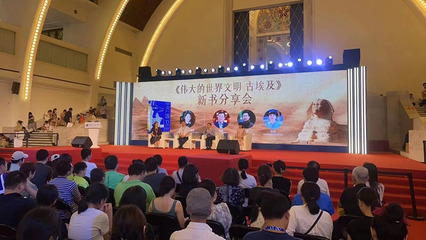 當新書首發(fā)遇上火爆大展 《偉大的世界文明 古埃及》新書發(fā)布暨分享活動在上海舉辦